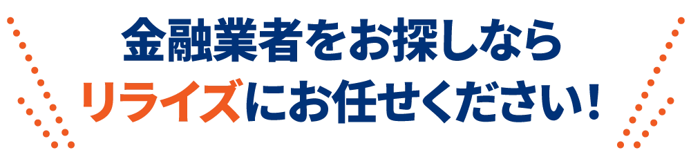 金融業者をお探しならリライズにお任せください！